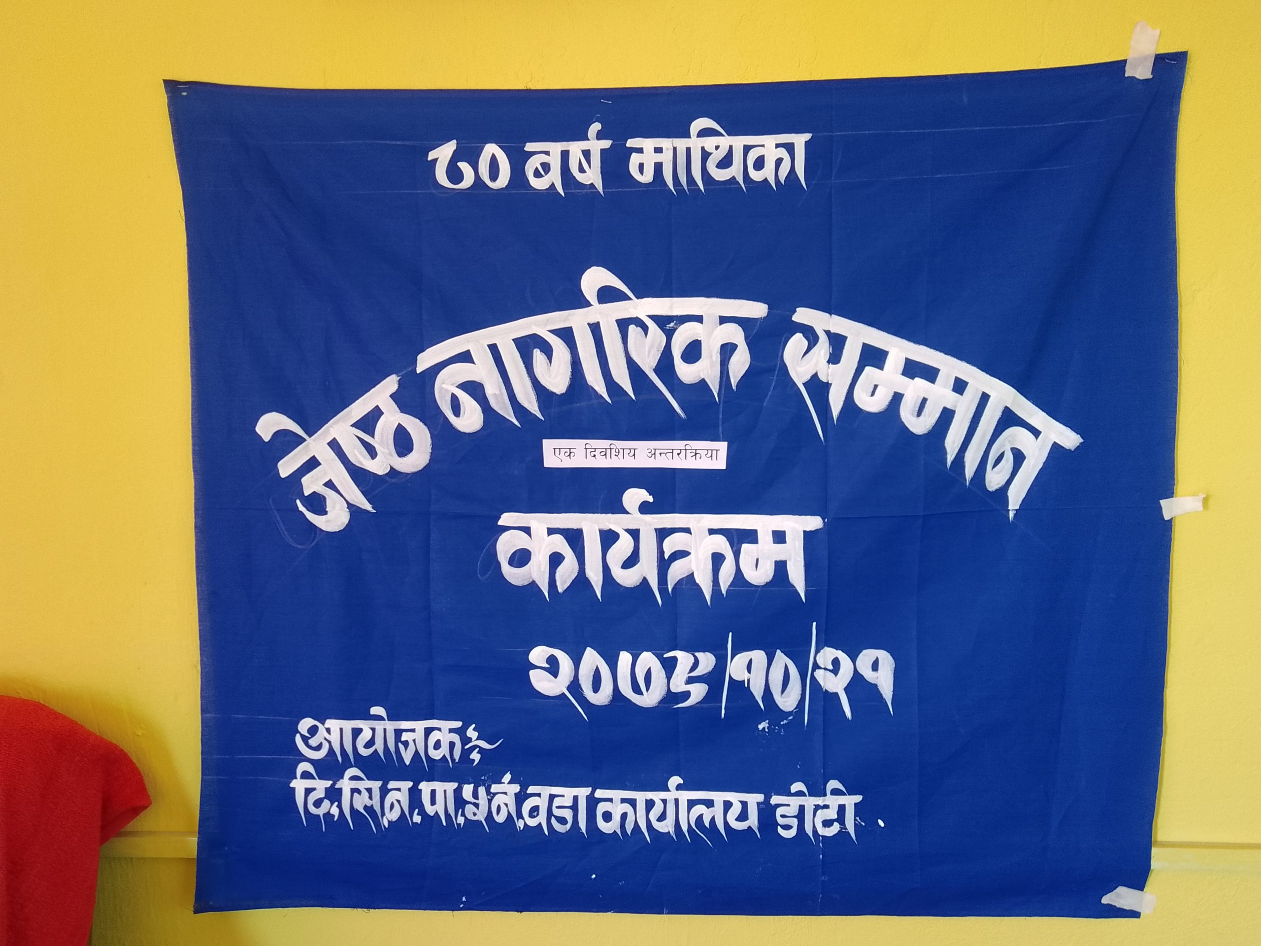 दि.सि.न.पा ५ ले गर्‍यो ८० बर्ष माथिका जेष्ठ नागरिक लाई सम्मान