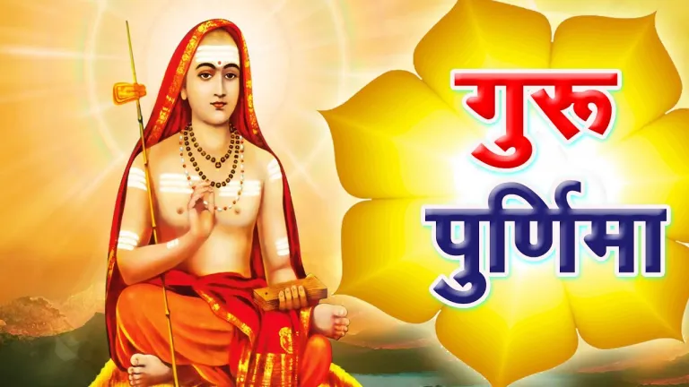 आज गुरु पूर्णिमा