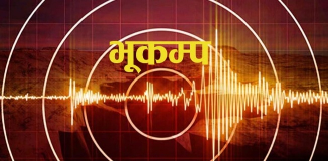 दार्चुलामा भूकम्पको झट्का