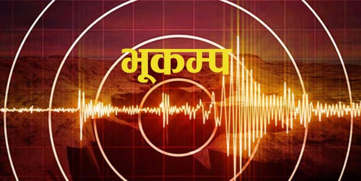 बझाङमा फेरि ५.३ रेक्टरको भूकम्प