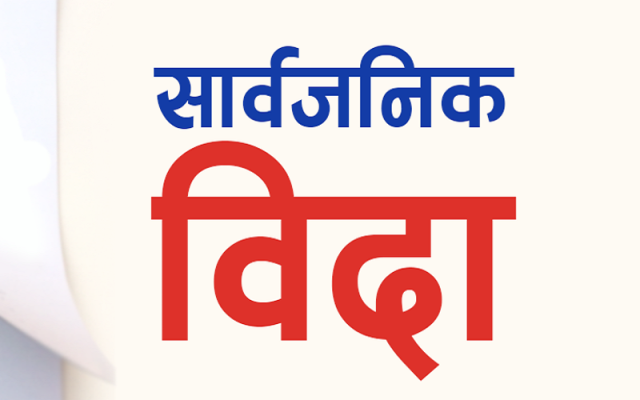 सार्वजनिक बिदा दिनेमा नेपालले राख्यो ‘विश्व रेकर्ड’
