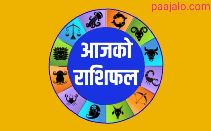 आज २०८० साल कार्तिक २३ गते बिहीबारको राशिफल