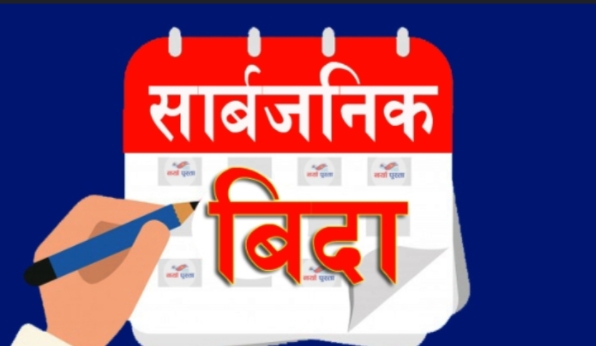 भोलि सुदूरपश्चिममा सार्बजनिक बिदा