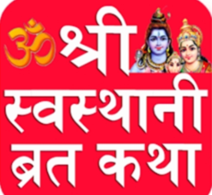 श्री स्वस्थानी व्रतकथा आजदेखि
