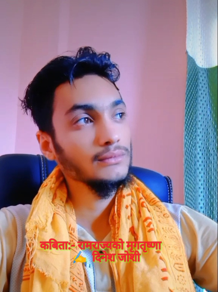 कविताः- रामराज्यको मृगतृष्णा