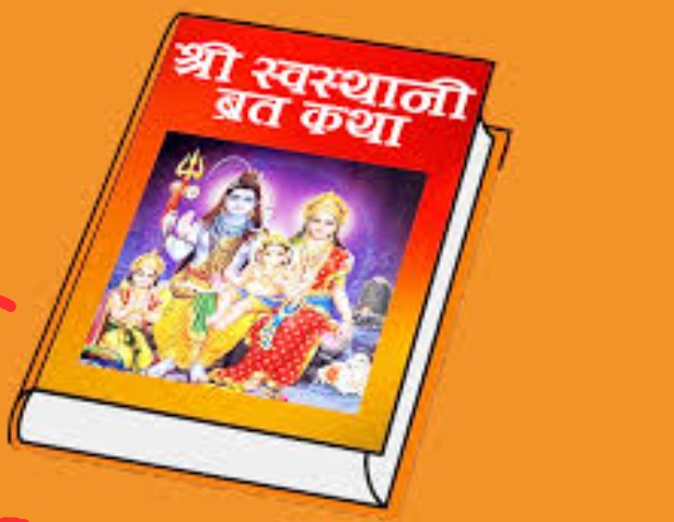 एकमहिने स्वस्थानी व्रत आज समापन गरिँदै