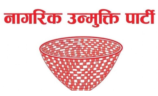 कांग्रेस सहितको विद्यमान सत्ता गठबन्धन बनाउन नागरिक उन्मुक्ति सकारात्मक