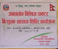 निःशुल्क बिशेषज्ञ स्वास्थ्य शिविरमा ७०८ जनाले सेवा लिए