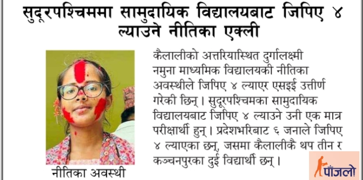 सुदूरपश्चिममा सामुदायिक विद्यालयबाट जिपिए ४ ल्याउने नीतिका एक्ली