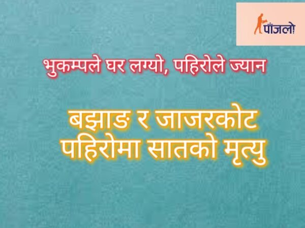 भूकम्पले घर लग्यो, पहिरोले ज्यान