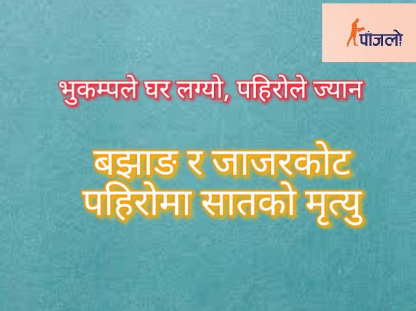 भूकम्पले घर लग्यो, पहिरोले ज्यान