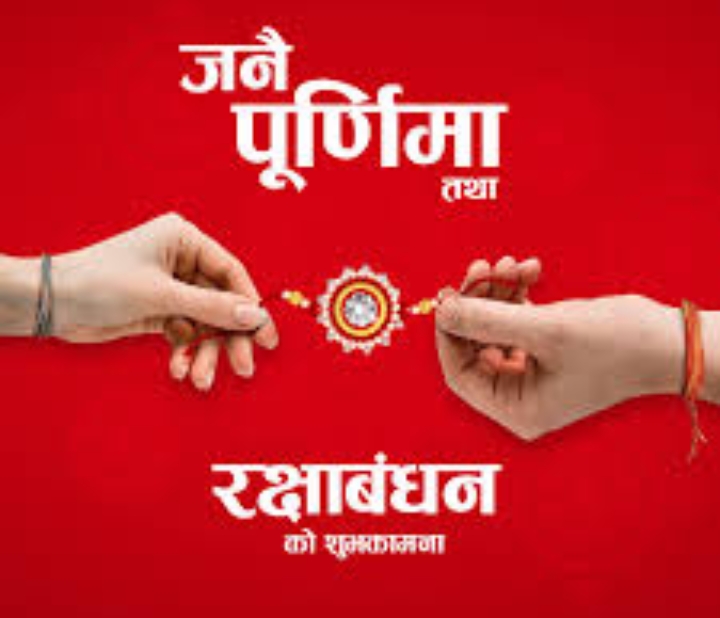 आज जनै पूर्णिमा: कस्तो छ शास्त्रीय मान्यता ?