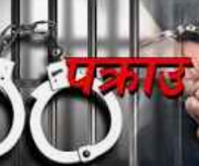 किशोरी हत्याका आराेपित ५८ वर्षीय भण्डारी सार्वजनिक