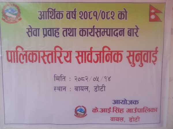 के आई सिं गाउँपालिकको आर्थिक बर्ष २०८१/८२ को सेवा प्रवाह र कार्य सम्पादन बारे सार्बजनिक सुनुवाई सम्पन्न