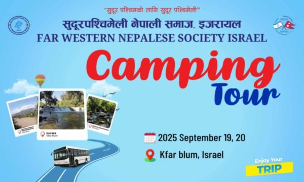 इजरायलमा सुदूरपश्चिमेली नेपाली समाजको ऐतिहासिक पहिलो भ्रमणको आयोजना