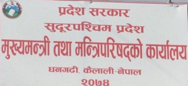 सुदूरपश्चिम प्रदेश सरकारद्वारा सर्वोच्चको अन्तरिम आदेशको अवज्ञा!