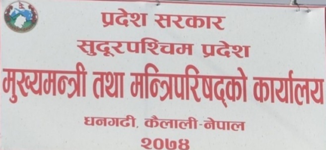 सुदूरपश्चिम प्रदेश सरकारद्वारा सर्वोच्चको अन्तरिम आदेशको अवज्ञा!