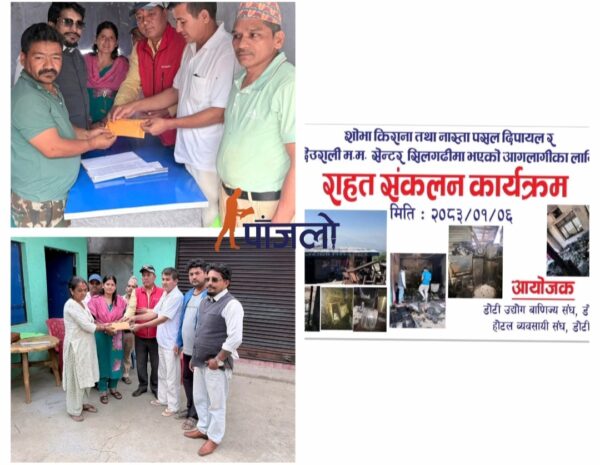 डोटीमा आगलागी पीडितका लागि व्यवसायी एकजुट, रु १ लाख बढी सहयोग हस्तान्तरण