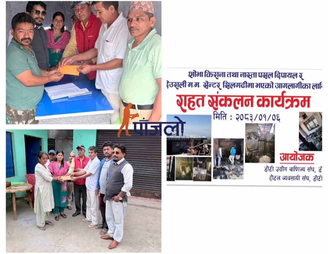 डोटीमा आगलागी पीडितका लागि व्यवसायी एकजुट, रु १ लाख बढी सहयोग हस्तान्तरण