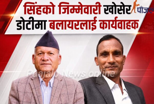 सिंहकाे जिम्मेवारी खाेसेर डाेटीमा बलायरलाई कार्यवाहक
