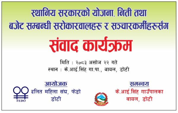 स्थानीय सरकारको नीति, योजना तथा बजेटबारे सरोकारवाला र सञ्चारकर्मीबीच संवाद