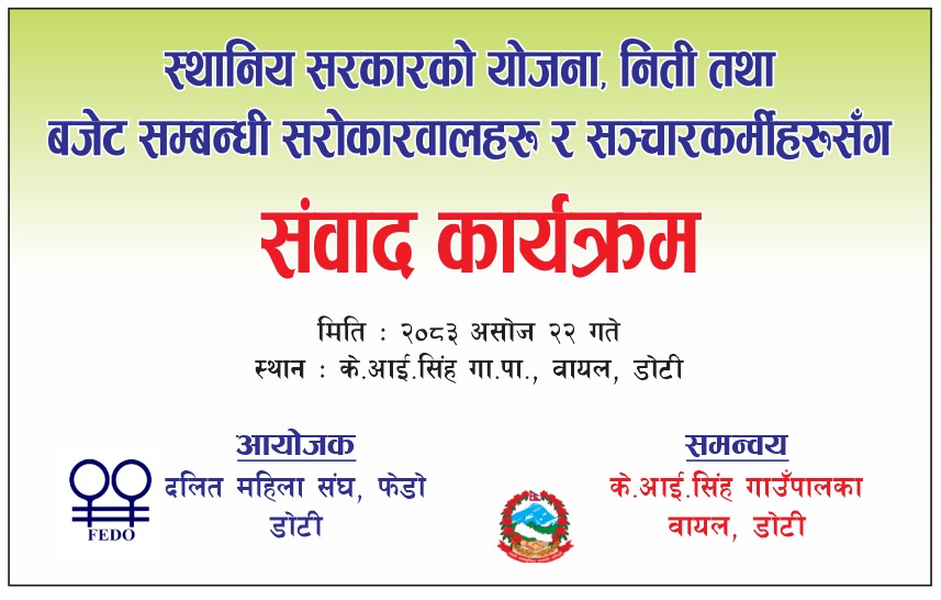 स्थानीय सरकारको नीति, योजना तथा बजेटबारे सरोकारवाला र सञ्चारकर्मीबीच संवाद